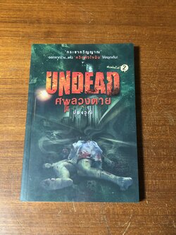 ศพลวงตาย / ปองวุฒิ