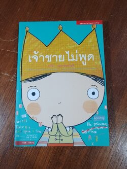 เจ้าชายไม่พูด / ปรีดา อัครจันทโชติ