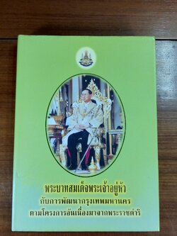 พระบาทสมเด๊จพระเจ้าอยู่หัว กับการพัฒนากรุงเทพมหานคร ตามโครงการอันเนื่องมาจากพระราชดำริ (มีเอกสารพิเศษภายในเล่ม)