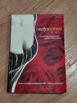 กระทู้ดอกทอง / คำ ผกา