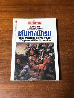 เส้นทางนักรบ / หลุยส์ ลามูร์