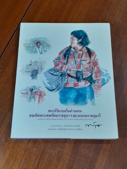 พระอิริยาบถในต่างแดน สมเด็จพระเทพรัตนราชสุดาฯ สยามบรมราชกุมารี / ทวีพงษ์ ลิมาภรณ์วณิชย์
