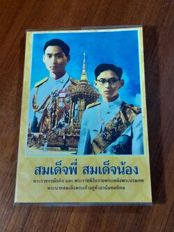 สมเด็จพี่ สมเด็จน้อง / พีรพล อริยรัตนา