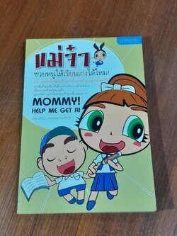 แม่จ๋า ช่วยหนูให้เรียนเก่งได้ไหม! / อชิรญา