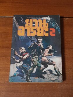 ยานอารยะ 2 / เกลน เอ ลาร์สัน, โรเบิร์ต ทรัสตัน