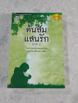 ต้นส้มแสนรัก ภาค 2 / โจเซ่ วาสคอนเซลอส