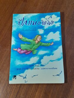 ปีกแห่งพลัง / ฌอร์จ ซองด์