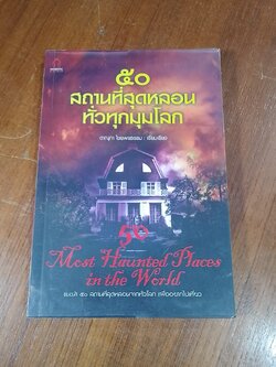 ๕๐ สถานที่สุดหลอนทั่วทุกมุมโลก / ดาณุภา ไชยพรธรรม