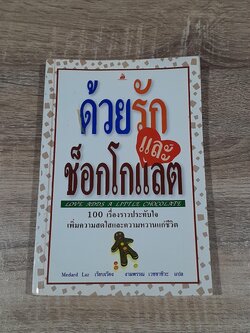 ด้วยรักแและช็อกโกแลต / งามพรรณ เวชชาชีวะ แปล