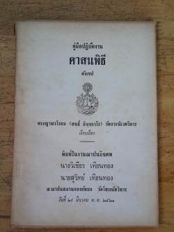 ศาสนพิธี : อนุสรณ์ในงานฌาปนกิจศพ นางวิเชียร-นายสุวิทย์ เทียนทอง
