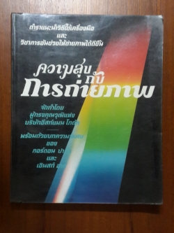 ความสุขกับการถ่ายภาพ / เบอร์นาด ควินท์