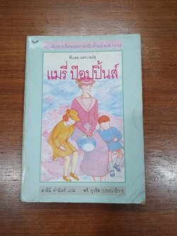 แมรี่ ป๊อปปิ้นส์ / พี.แอล. แทรเวอร์สฺ