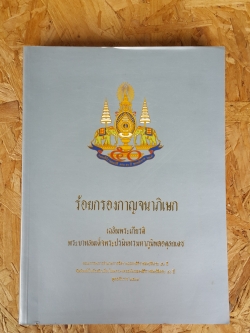 ร้อยกรองกาญจนาภิเษก