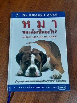 หมาของฉันเป็นอะไร ? / DR. BRUCE FOGLE