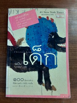 พลังแห่งชีวิต ฉบับเด็ก / แจ๊ก แคนฟีลด์