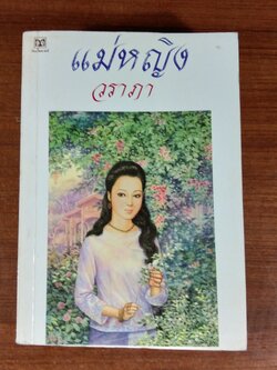 แม่หญิง / วราภา