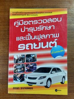 คู่มือตรวจสอบ บำรุงรักษา และฟื้นฟูสภาพรถยนต์ / อรรถ ระบายเพชร