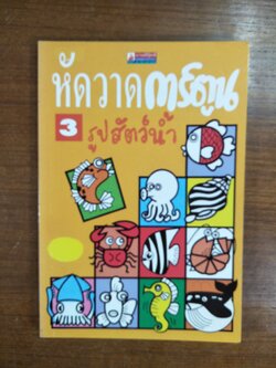 หัดวาดการ์ตูน รูปสัตว์น้ำ / นามมีบุ้คส์