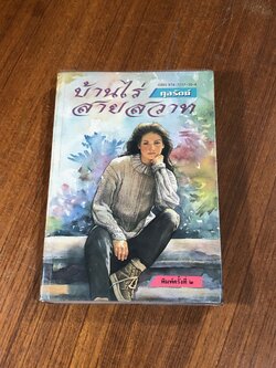 บ้านไร่สายสวาท / กุลรัตน์