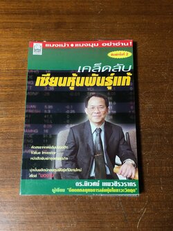 เคล็ดลับเซียนหุ้นพันธุ์แท้ / ดร.นิเวศน์ เหมวชิรวรากร
