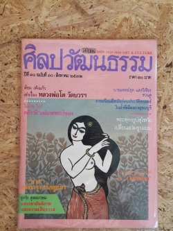 ศิลปวัฒนธรรม ปีที่ 10 ฉบับที่ 10