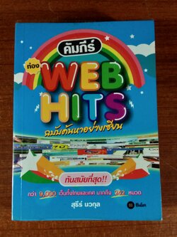 คัมภีร์ท่อง WEB HITS ฉบับค้นหาอย่างเซียน