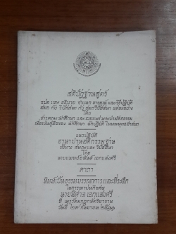 อนุสรณ์ในงานฌาปนกิจศพ นายพิศาล เอกแสงศรี (มีตราห้องสมุด)