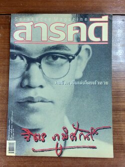 สารคดี : ฉบับที่ 231 จิตร ภูมิศักดิ์