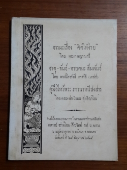 อนุสรณ์ในงานพระราชทานเพลิงศพ อาจารย์ อร่ามโฉม ศีตะจิตต์