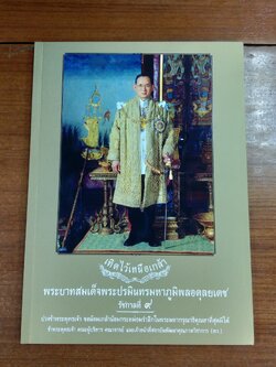 เทิดไว้เหนือเกล้า พระบาทสมเด็จพระปรมินทรมหาภูมิพลอดุลยเดช รัชการที่ ๙