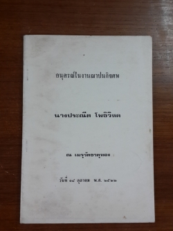 อนุสรณ์ในงานฌาปนกิจศพ นางประณีต โพธิวิหก