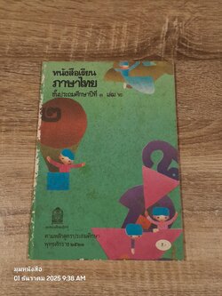 หนังสือเรียนภาษาไทย ชั้นประถมศึกษาปีที่ ๓ เล่ม ๒ (มานี-มานะ) / กระทรวงศึกษาธิการ