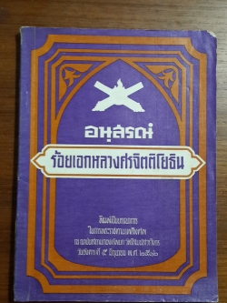 อนุสรณ์ในงานพระราชทานเพลิงศพ ร้อยเอกหลวงศรจิตติโยธิน