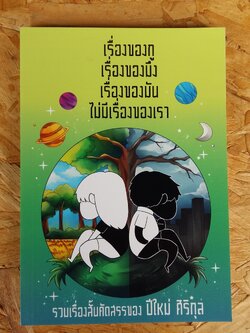 เรื่องของกู เรื่องของมึง เรื่องของมัน ไม่มีเรื่องของเรา