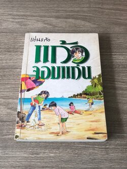 แก้วจอมแก่น / แว่นแก้ว