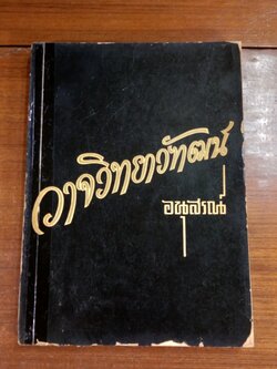 อนุสรณ์ในงานพระราชทานเพลิงศพ ศาสตราจารย์ พันเอก หลวงวาจวิทยาวัฑฒน์ (มีตราห้องสมุด) (สภาพไม่สมบูรณ์)