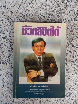 ชีวิตลิขิตได้ / ประสาร มฤคพิทักษ์