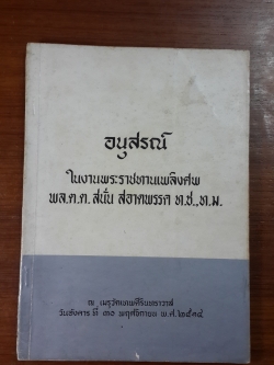 อนุสรณ์ในงานพระราชทานเพลิงศพ พล.ต.ต.สนั่น สอาดพรรค ท.ช.,ท.ม.