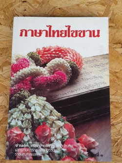 ภาษาไทยไขขาน ชุดที่ ๑ / จำนงค์ ทองประเสริฐ