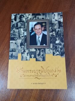 ใต้ร่มพระบารมีปกเกล้าฯ พระราชดำริเพื่อแผ่นดิน / พลาดิศัย สิทธิธัญกิจ