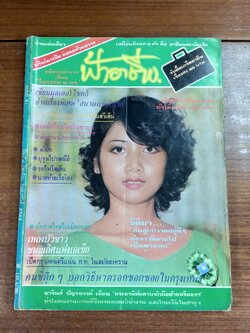 ฟ้าอาชีพ : ปีที่ 3 ฉบับที่ 31