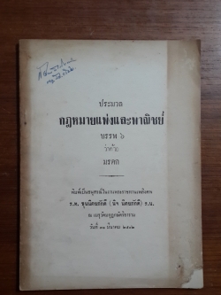 ประมวล กฎหมายแพ่งและพาณิชย์ บรรพ ๖ ว่าด้วย มรดก / อนุสรณ์ในงานพระราชทานเพลิงศพ ร.ท.ขุนนิตยภักดี (นิจ นิตยภักดี)