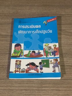 การประเมินผลพัฒนาการเด็กปฐมวัย / นภเนตร ธรรมบวร