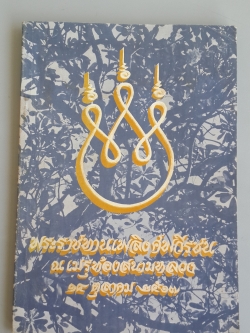 หนังสือพระราชทานเพลิงศพวีรชน ณ เมรุท้องสนามหลวง ๑๔ ตุลาคม ๒๕๑๗