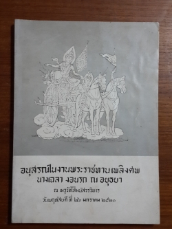 อนุสรณ์ในงานพระราชทานเพลิงศพ นางเฉลา งอนรถ ณ อยุธยา