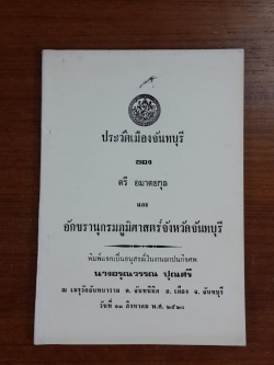 ประวัติเมืองจันทบุรี : อนุสรณ์ในงานฌาปนกิจศพ นางอรุณวรรณ ปุณศรี
