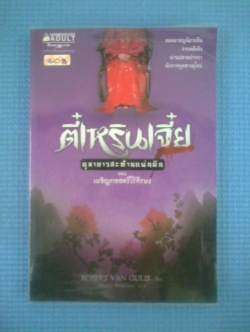 ตี๋เหรินเจี๋ย ตุลาการสะท้านแผ่นดิน : ตอน เผชิญกลสตรีไร้ศีรษะ / ROBERT VAN GULIK