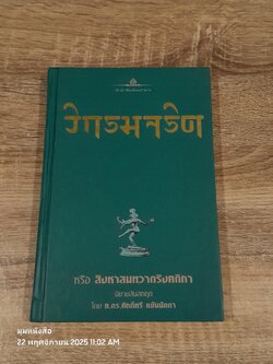 วิกรมจริต หรือ สิงหาสนทวาตริงศติกา / ศ.ดร.ศักดิ์ศรี แย้มนัดดา