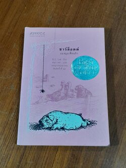 ชาร์ล็อตต์ แมงมุมเพื่อนรัก / อี.บี. ไวท์