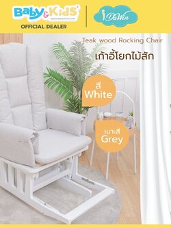 idawin เก้าอี้โยกให้นมไม้สัก สี White +เบาะรองนั่งผ้า VC Fabric สี White Grey
